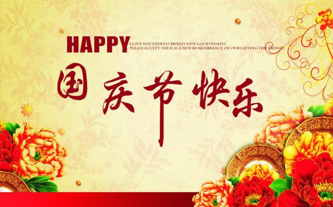 國慶節(jié)放假通知，國慶節(jié)快樂，<a href='http://m.helixhacks.com/product/product-0001,0011.shtml' class='keys' title='點(diǎn)擊查看關(guān)于迪高助劑的相關(guān)信息' target='_blank'>迪高助劑</a>代理商，銷售羥乙基纖維素，佛山三升化工