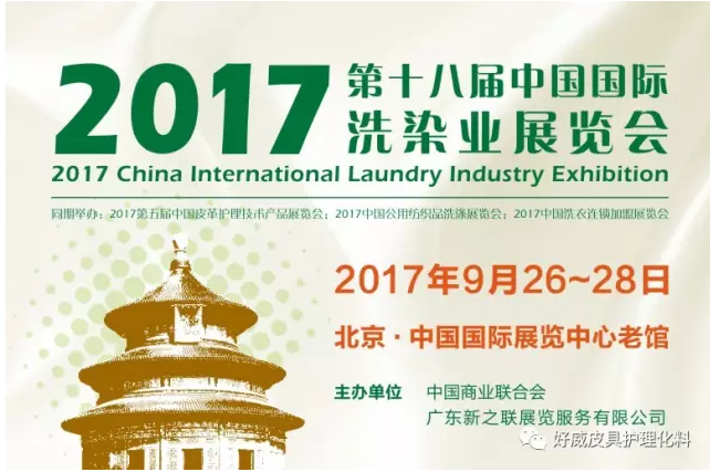北京中國國際洗染業展覽會,中國國際洗染業展覽會,2017第十八屆中國洗染業展覽會