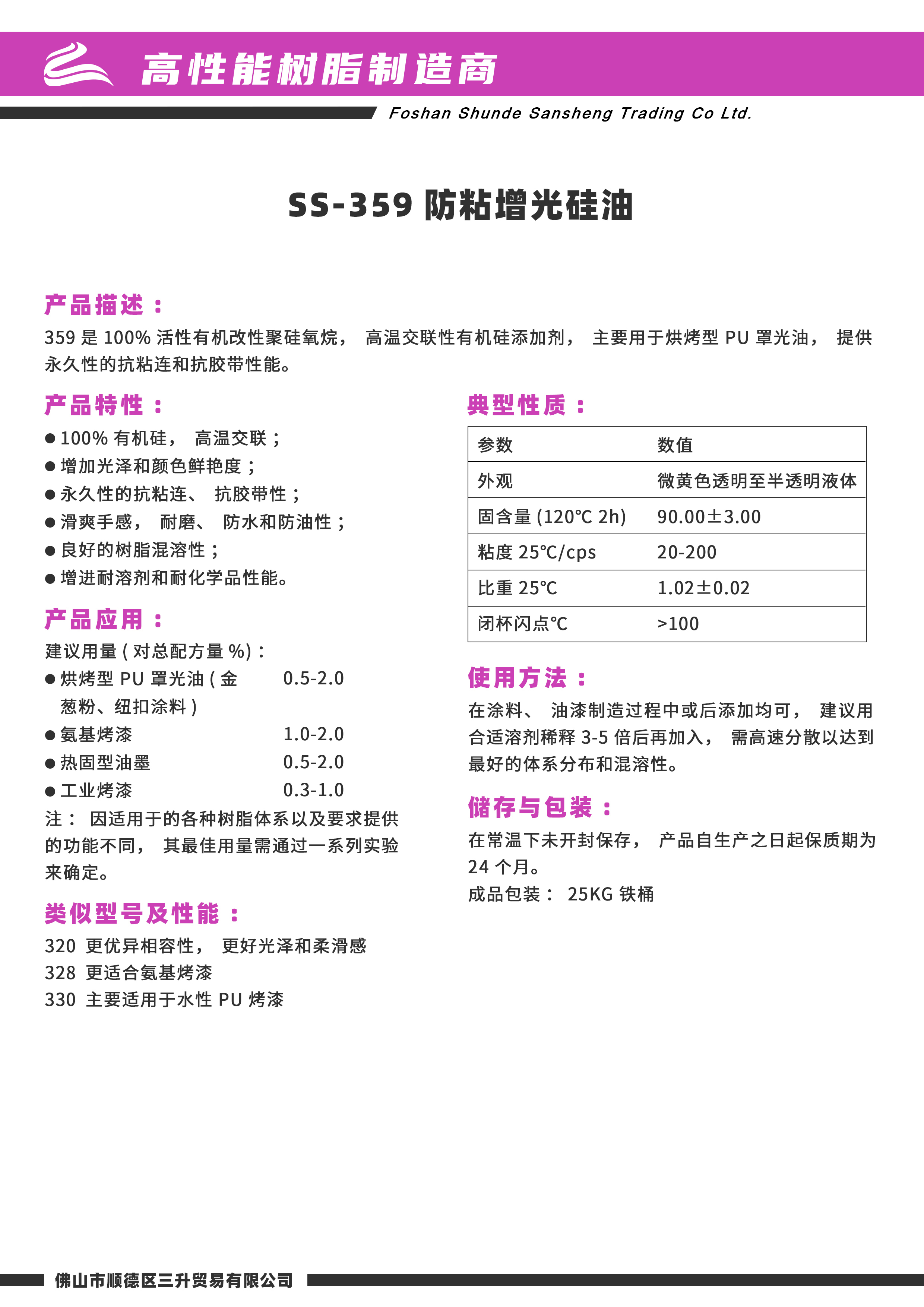 SS-359防粘增光硅油