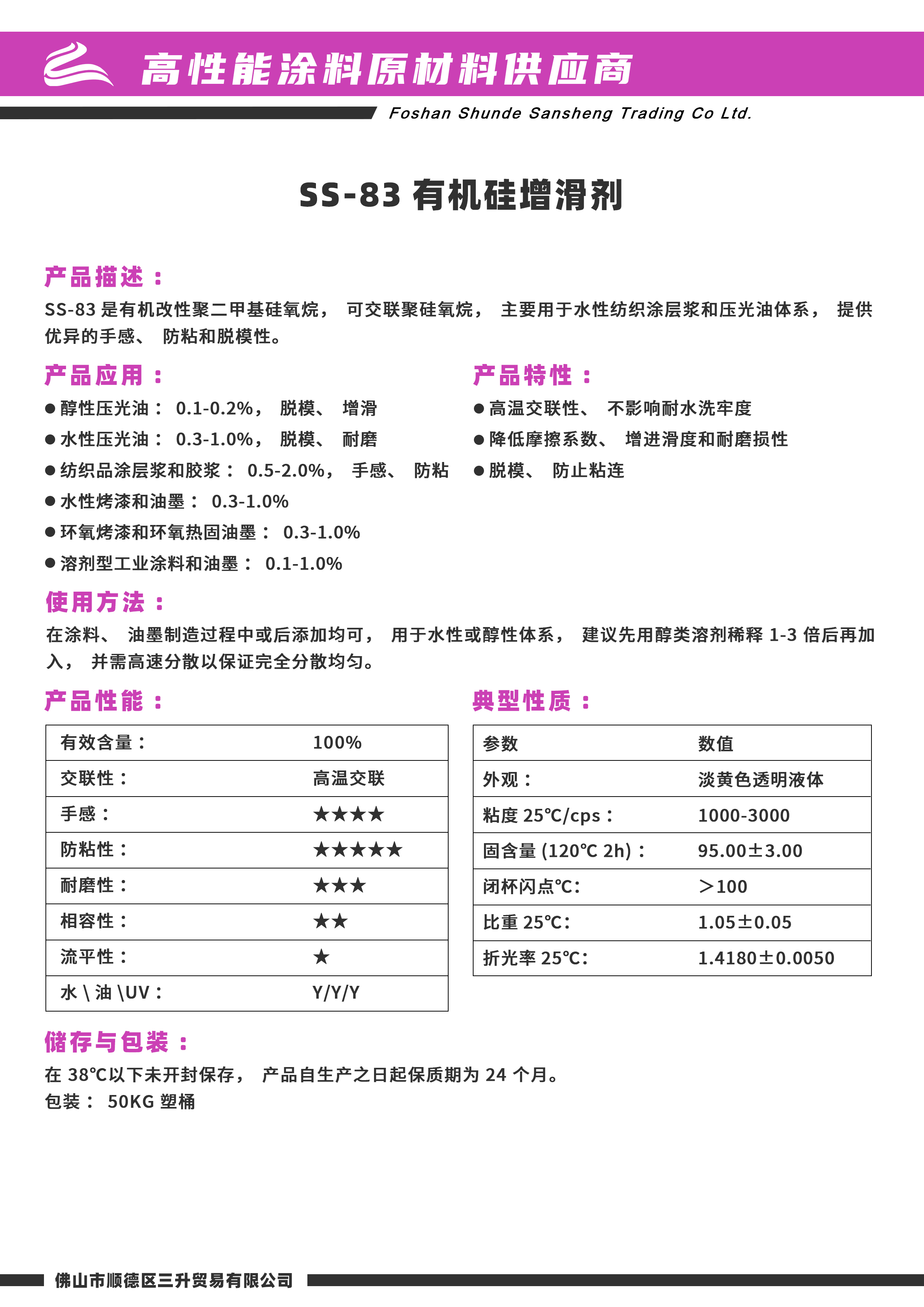 SS-83有機硅脫模增滑手感劑