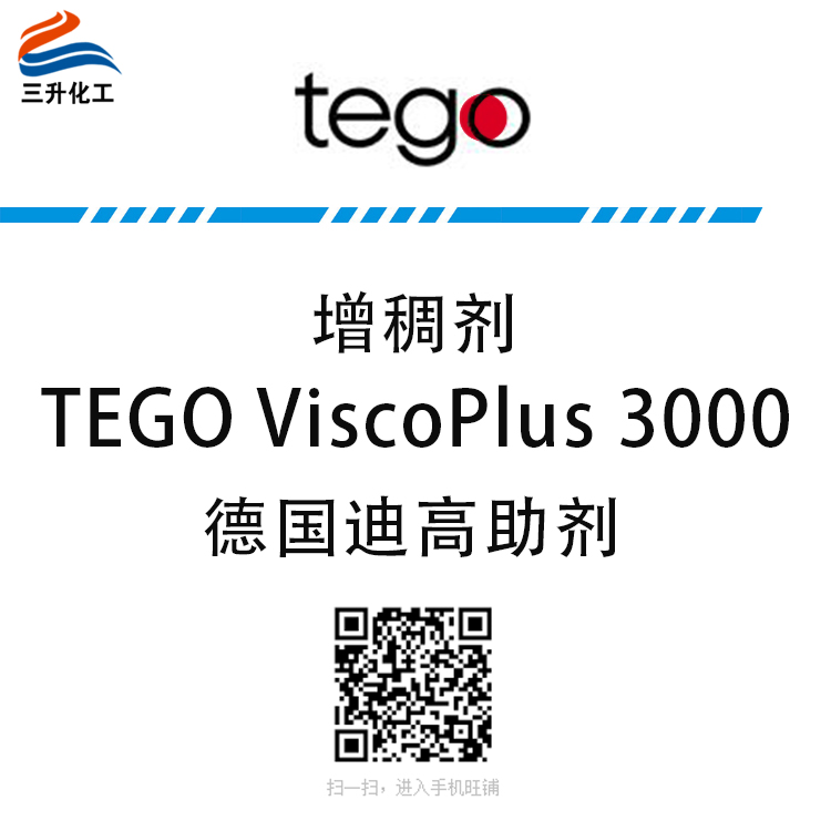 TEGO ViscoPlus 3000 締合增稠劑 贏創德固賽迪高助劑 TEGO ViscoPlus 3000 締合增稠劑 贏創德固賽迪高助劑