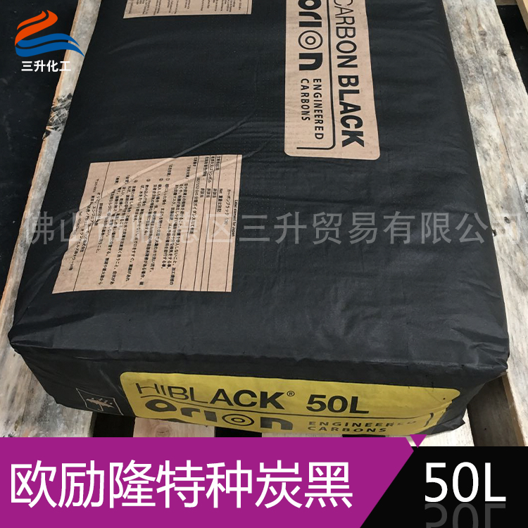歐勵隆特種炭黑 HIBLACK 50L 德固賽炭黑色素 歐勵隆特種炭黑 HIBLACK 50L 德固賽炭黑色素