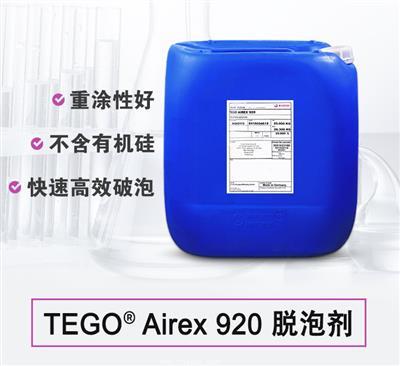 TEGO Airex 920 消泡劑 贏創德固賽迪高助劑 TEGO Airex 920 消泡劑 贏創德固賽迪高助劑