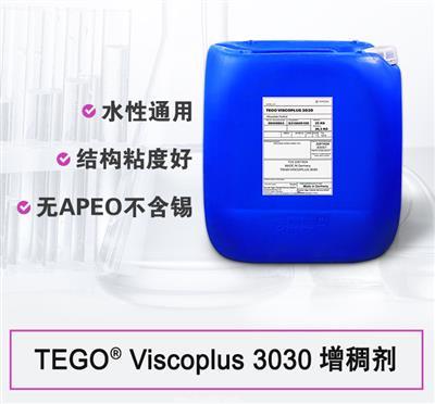 TEGO ViscoPlus 3030 締合水性增稠劑 非離子型迪高助劑 TEGO ViscoPlus 3030 締合水性增稠劑 非離子型迪高助劑