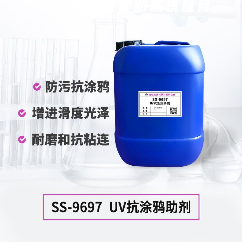 SS-9697UV防涂鴉助劑 SS-9697UV防涂鴉助劑