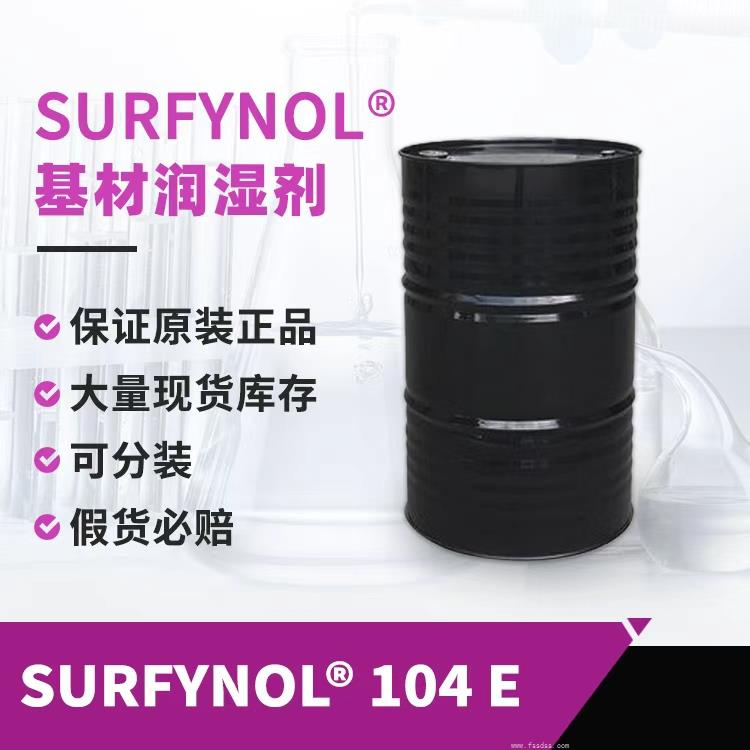贏創(chuàng)潤濕劑SURFYNOL 104E炔二醇非離子表面活性劑 贏創(chuàng)潤濕劑SURFYNOL 104E炔二醇非離子表面活性劑